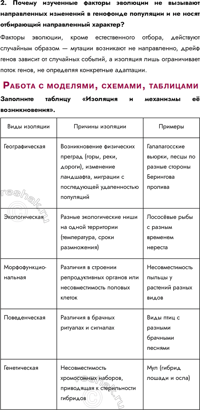 Решение задачи: § 7. Фактор эволюции, закрепляющий изменения в генофонде популяции: изоляция Что может служить причиной изоляции особей разных популяций? Причиной изоляции могут быть географические преграды (горообразование, изменение русла рек, поднятие или опускание суши, образование островов), деятельность человека (строительство дорог, плотин, каналов), а также миграции, приводящие к удалённости популяций.