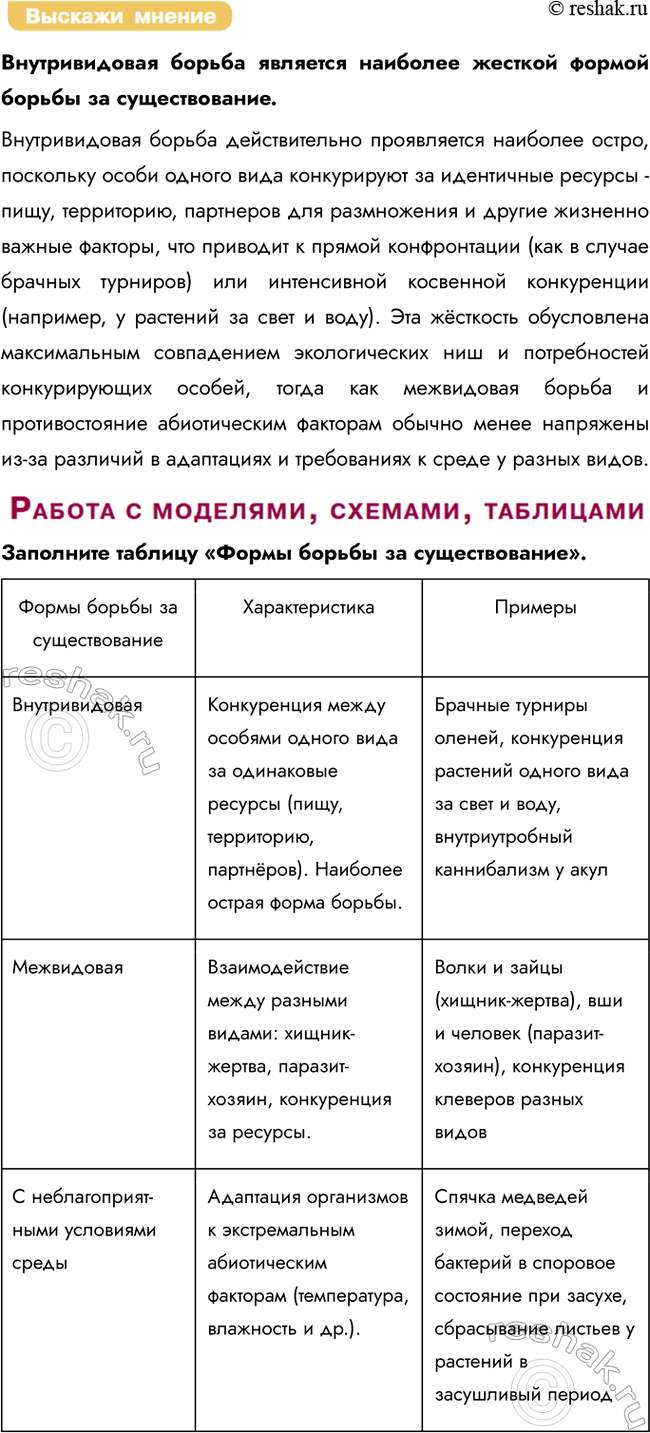 Решение задачи: § 8. Естественный отбор: предпосылки и механизм действия Что такое борьба за существование? Борьба за существование — это комплекс взаимоотношений между организмами, а также между организмами и абиотическими условиями среды, приводящий к выживанию наиболее приспособленных особей.