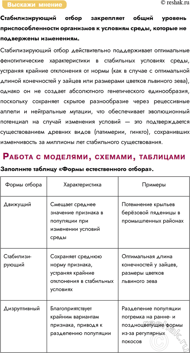 Решение задачи: § 9. Формы естественного отбора Что такое естественный отбор? Естественный отбор — это процесс, при котором в популяции сохраняются особи с полезными в данных условиях признаками, позволяющими им успешно размножаться, тогда как особи с менее благоприятными признаками постепенно исчезают.