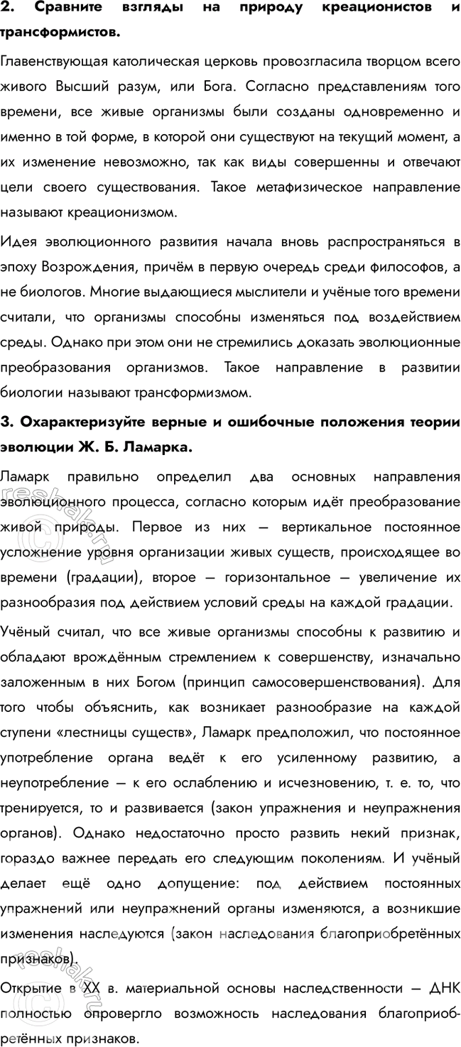 Решение задачи: Раздел 1. Теория эволюции § 1. История развития эволюционных идей Какие вы знаете систематические группы животных? • Вид • Род • Семейство • Отряд • Класс • Тип • Царство Каковы основные идеи эволюционной теории Ж.
