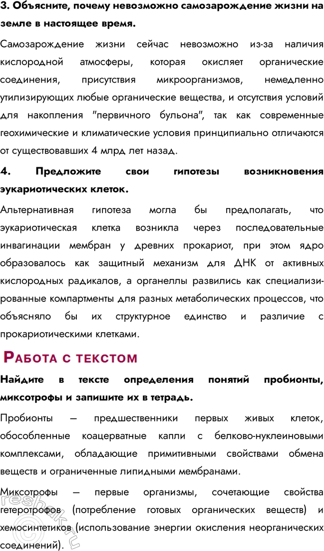 Решение задачи: § 16. От молекул — к клеткам. Первые клетки и их эволюция Как развивались взгляды на возникновение жизни на земле? Взгляды на возникновение жизни развивались от идеи самозарождения к научной теории биохимической эволюции, предложенной Опариным и Холдейном, которая предполагала постепенное усложнение органических веществ в "первичном бульоне".