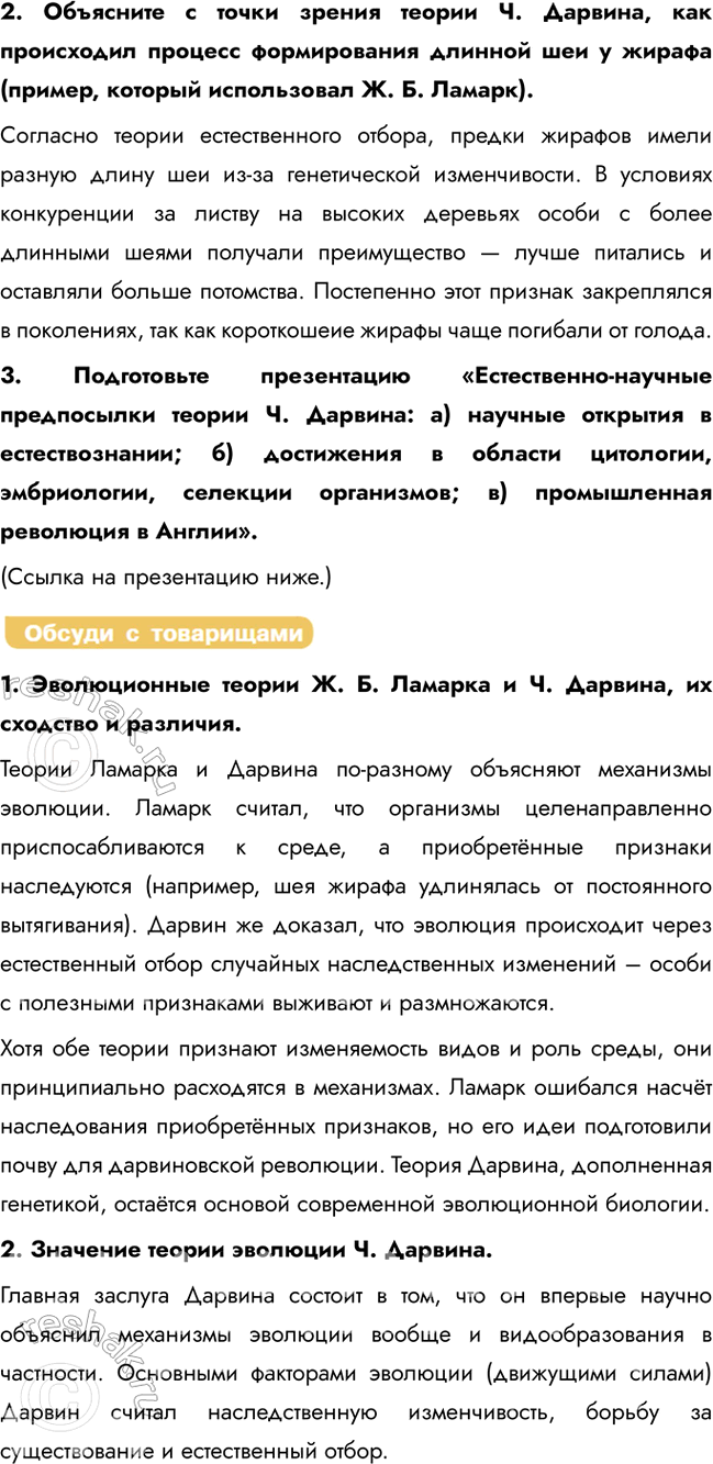 Решение задачи: § 2. Эволюционная теория Ч. Дарвина Что такое искусственный отбор? Искусственный отбор — это целенаправленный выбор человеком особей с полезными признаками для дальнейшего разведения.