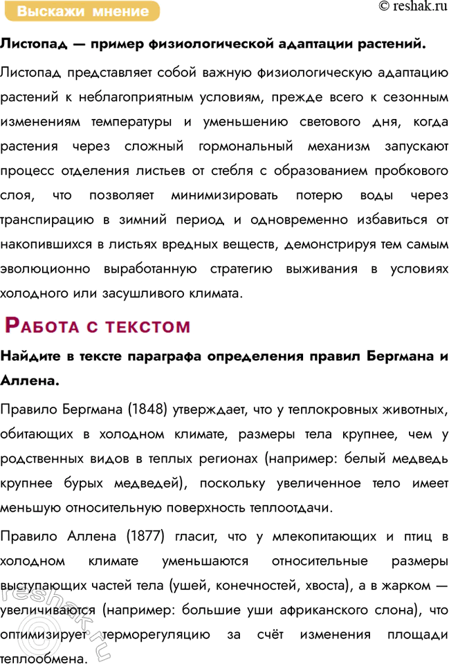 Решение задачи: § 24. Жизненные формы организмов. Приспособления организмов к действию экологических факторов: температуры Что такое адаптация? Адаптация — это процесс формирования у организмов признаков, повышающих их устойчивость к факторам среды.