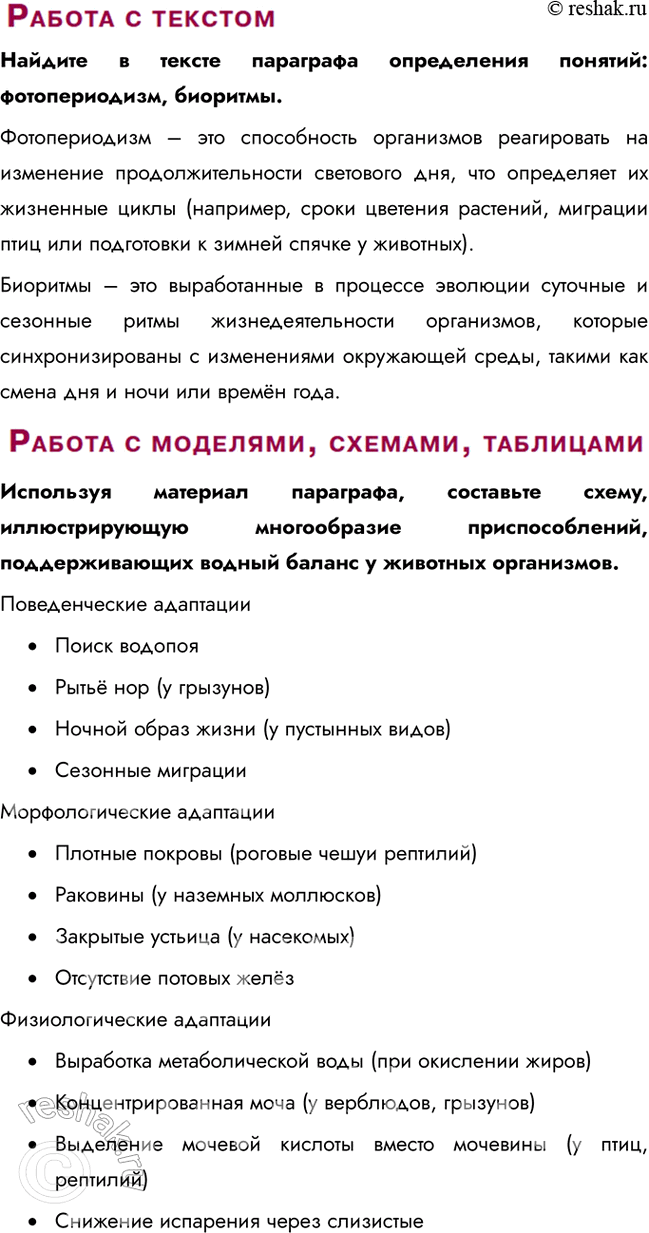Решение задачи: § 25. Приспособления организмов к действию экологических факторов: света, влажности Какое значение имеет свет для растительных и животных организмов? Свет является основным источником энергии для растений (фотосинтез) и важным экологическим фактором для животных, обеспечивающим зрительную ориентацию, терморегуляцию и регуляцию биологических ритмов (фотопериодизм).