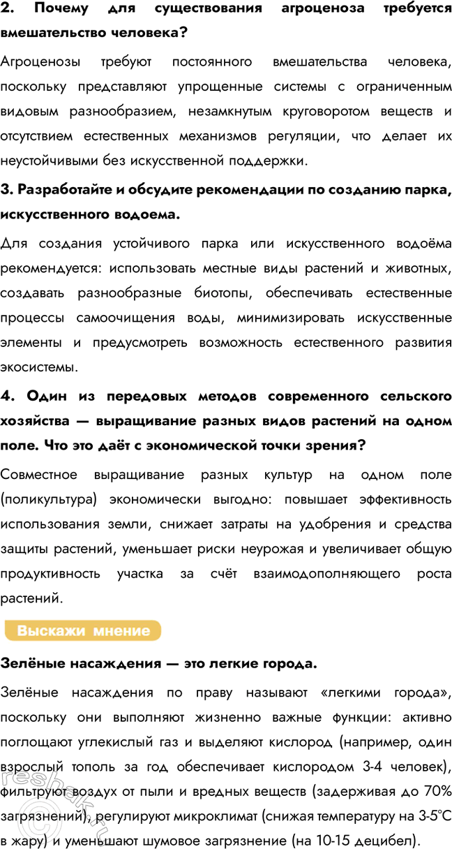 Решение задачи: § 28. Разнообразие экосистем Что такое экосистема? Какие бывают экосистемы? Экосистема – это биологическая система, состоящая из сообщества живых организмов (биоценоза) и среды их обитания (биотопа), связанных между собой потоками веществ и энергии.