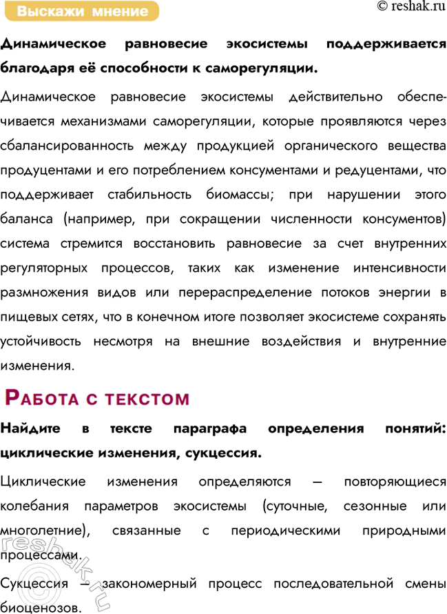 Решение задачи: § 29. Устойчивость и динамика экосистем Какие обязательные компоненты входят в состав экосистемы? В состав экосистемы входят обязательные компоненты: биотический (сообщество живых организмов – биоценоз, включающий продуцентов, консументов и редуцентов) и абиотический (неживая среда – почва, вода, воздух, климатические факторы).