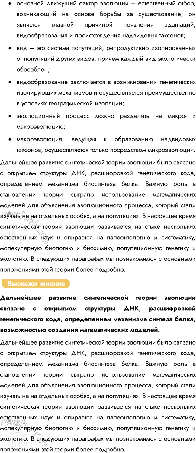 Решение задачи: § 3. Синтетическая теория эволюции Каковы основные положения эволюционной теории Ч. Дарвина? Дарвин установил, что все сорта каждого вида культурных растений и все породы каждого вида домашних животных сходны с определёнными дикими видами и произошли от одного или нескольких общих предков.