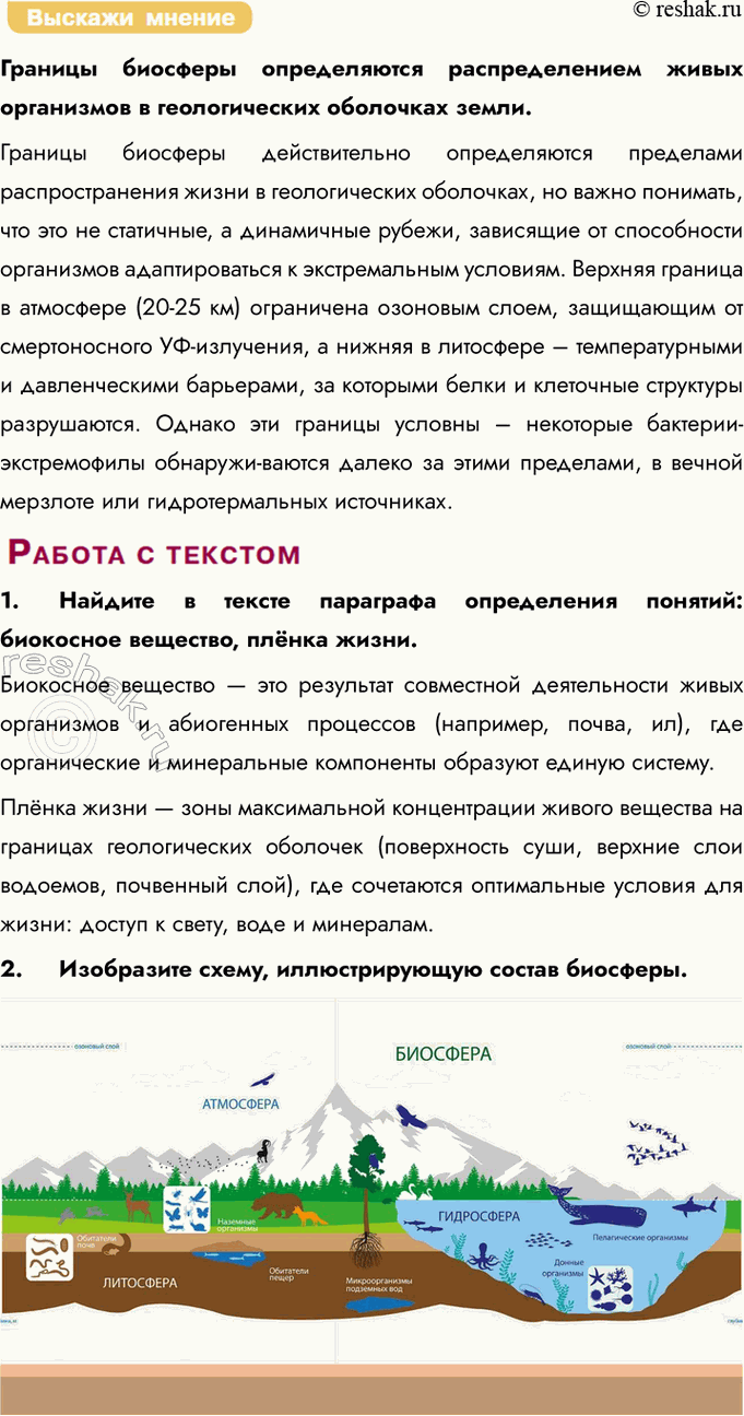 Решение задачи: § 30. Биосфера — живая оболочка земли. Структура биосферы Что такое биосфера? Биосфера — это глобальная экосистема Земли, представляющая собой целостную оболочку, включающую живые организмы (живое вещество) и среду их обитания (атмосферу, гидросферу, литосферу), где все компоненты взаимосвязаны через круговороты веществ и энергии.