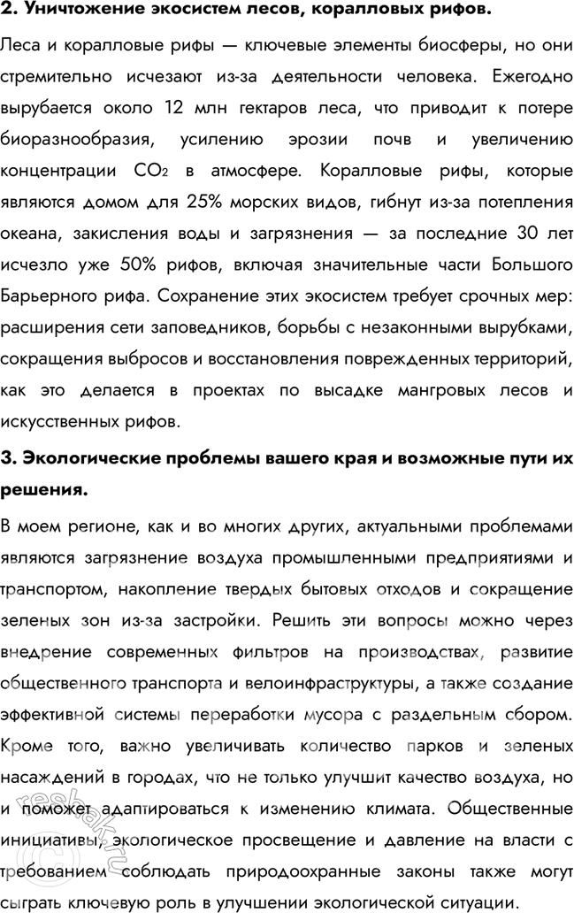 Решение задачи: § 33. Человек и биосфера. Глобальные антропогенные изменения в биосфере. Проблемы устойчивого развития человечества Какова роль человека в биосфере? Как протекала эволюция биосферы?