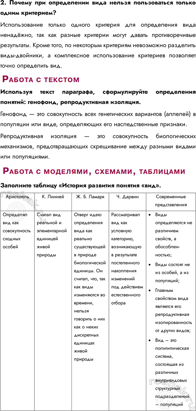 Решение задачи: § 4. Вид, его критерии и структура Что такое вид? В современной биологии видом называют совокупность особей, обладающих сходными морфологическими и физиологическими признаками, способных к скрещиванию с образованием плодовитого потомства, населяющих определённый ареал (область обитания), имеющих общее происхождение и сходное поведение.