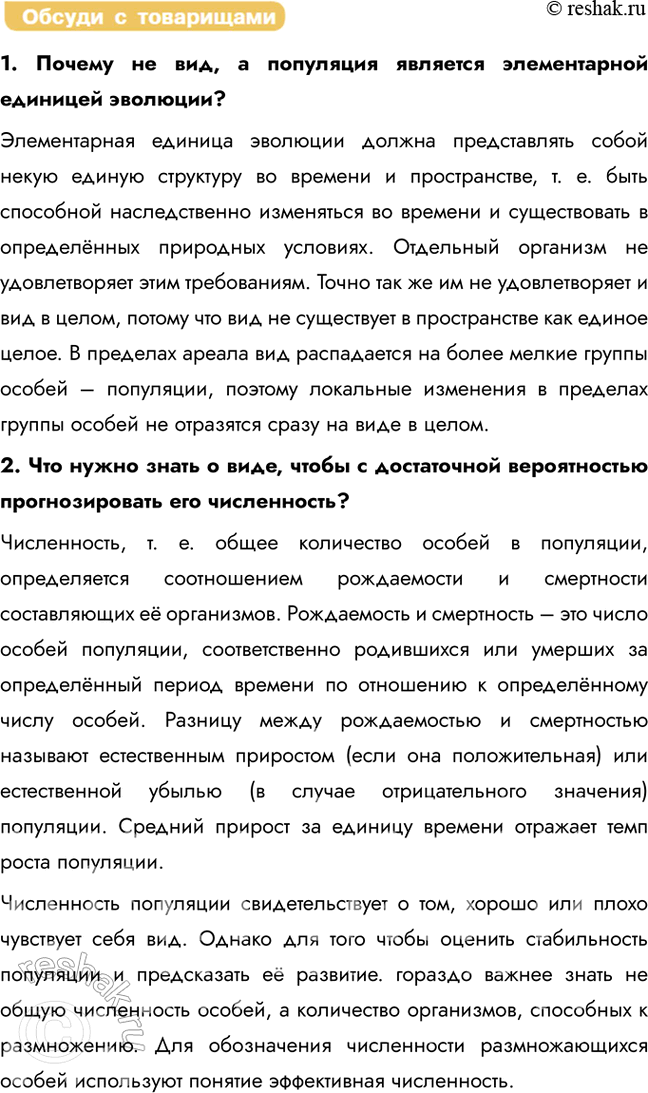 Решение задачи: § 5. Популяция – структурная единица вида и элементарная единица эволюции Что такое популяция? Каковы её основные параметры? Популяция – это совокупность особей одного вида, обладающих общим генофондом, в течение достаточно длительного времени (большого числа поколений) населяющих определённую территорию внутри ареала вида, свободно скрещивающихся между собой и частично или полностью изолированных от других подобных совокупностей.