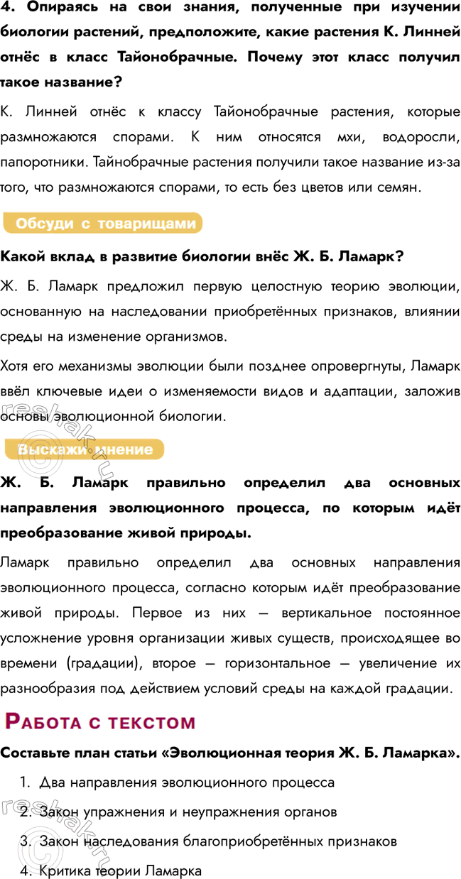 Решение задачи: Раздел 1. Теория эволюции § 1. История развития эволюционных идей Какие вы знаете систематические группы животных? • Вид • Род • Семейство • Отряд • Класс • Тип • Царство Каковы основные идеи эволюционной теории Ж.