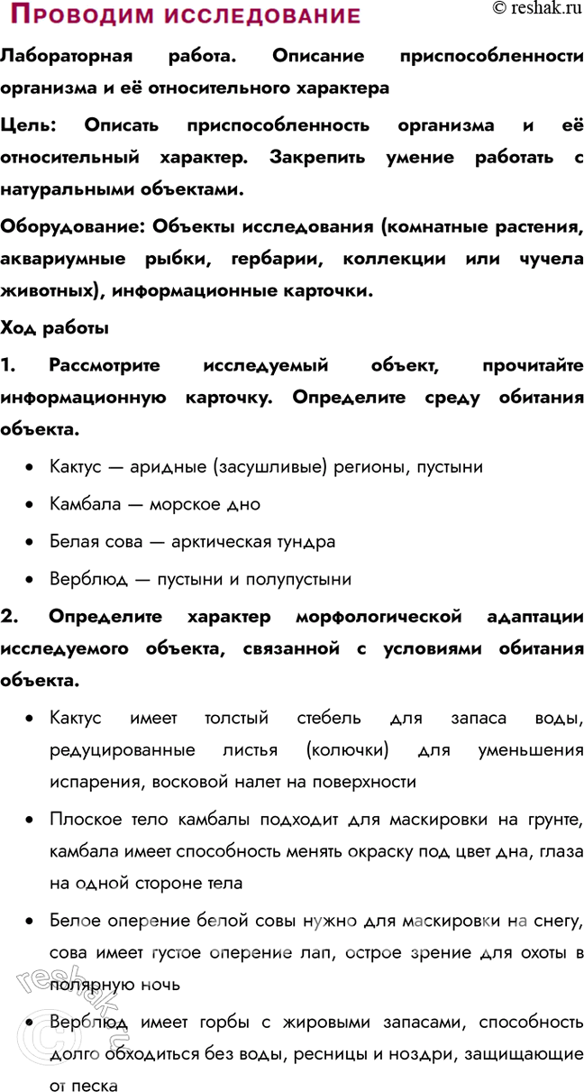 Решение задачи: § 10. Приспособленность организмов к среде обитания как результат действия естественного отбора Что такое адаптация, какую роль она играет в жизни организмов?