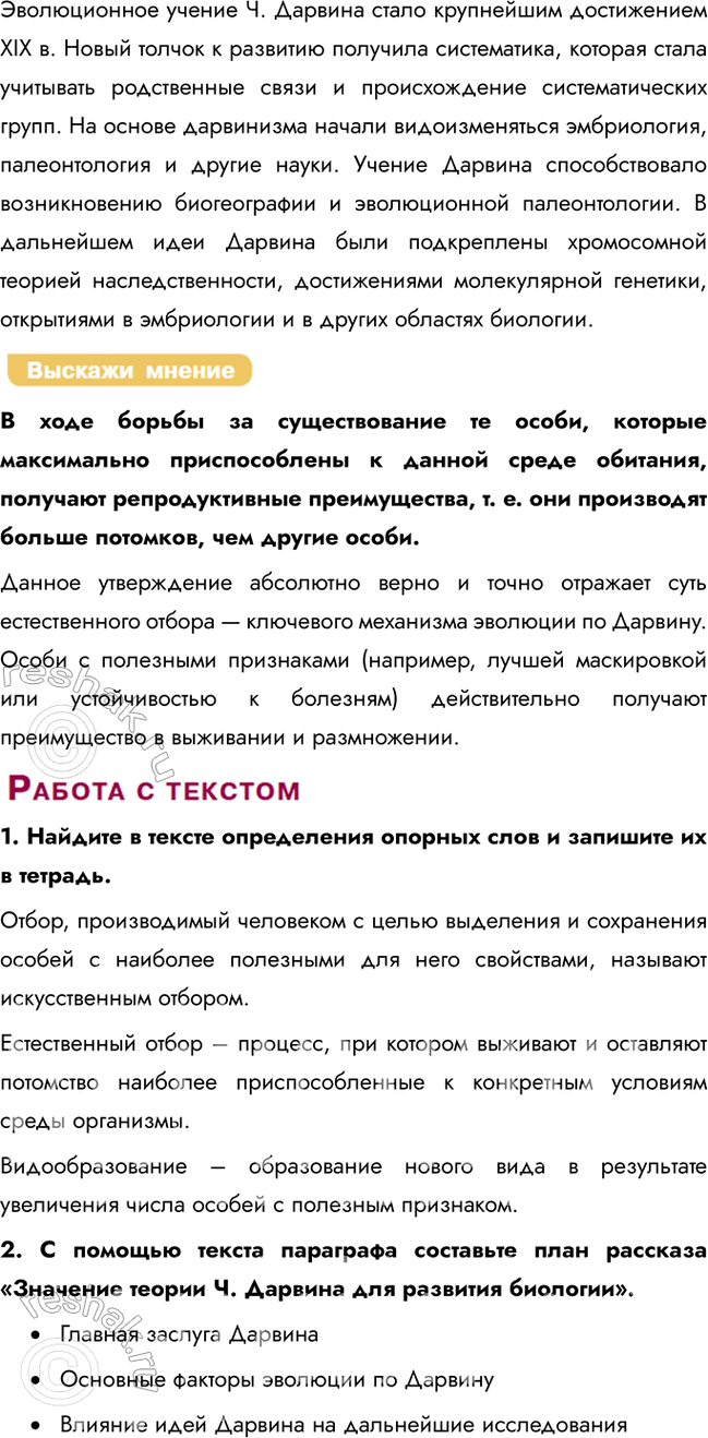 Решение задачи: § 2. Эволюционная теория Ч. Дарвина Что такое искусственный отбор? Искусственный отбор — это целенаправленный выбор человеком особей с полезными признаками для дальнейшего разведения.