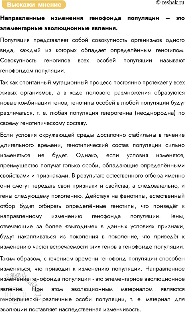 Решение задачи: § 5. Популяция – структурная единица вида и элементарная единица эволюции Что такое популяция? Каковы её основные параметры? Популяция – это совокупность особей одного вида, обладающих общим генофондом, в течение достаточно длительного времени (большого числа поколений) населяющих определённую территорию внутри ареала вида, свободно скрещивающихся между собой и частично или полностью изолированных от других подобных совокупностей.