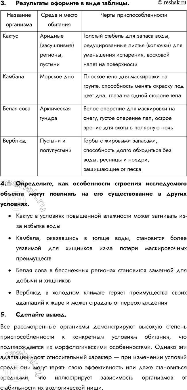 Решение задачи: § 10. Приспособленность организмов к среде обитания как результат действия естественного отбора Что такое адаптация, какую роль она играет в жизни организмов?