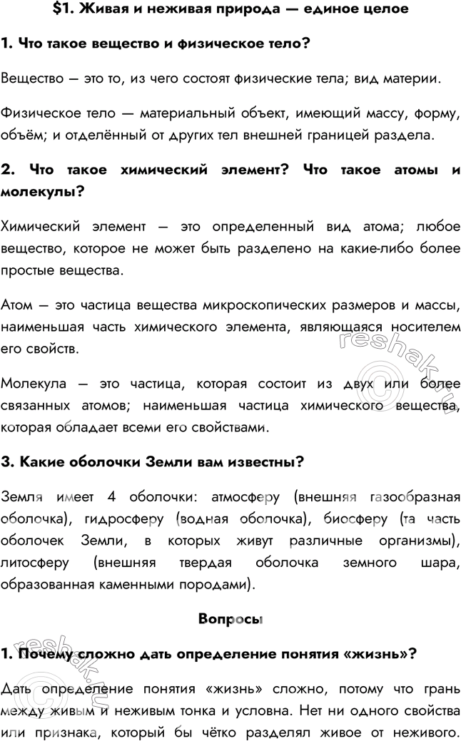 Решение задачи: §1. Живая и неживая природа — единое целое 1. Что такое вещество и физическое тело? Вещество – это то, из чего состоят физические тела;