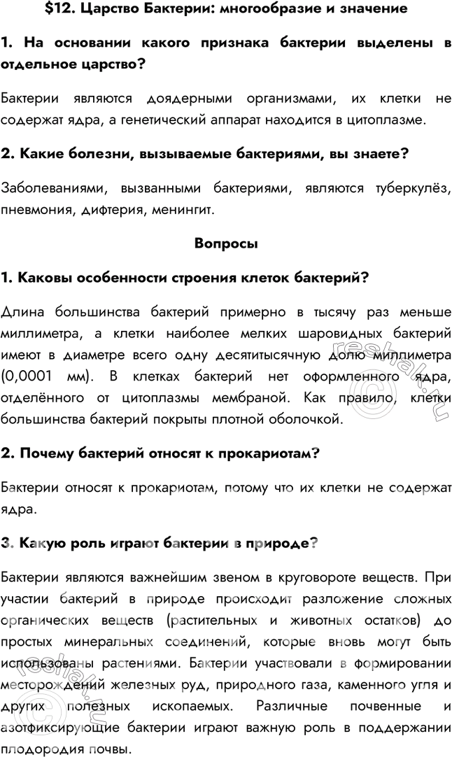 Решение задачи: §12. Царство Бактерии: многообразие и значение 1. На основании какого признака бактерии выделены в отдельное царство? Бактерии являются доядерными организмами, их клетки не содержат ядра, а генетический аппарат находится в цитоплазме.