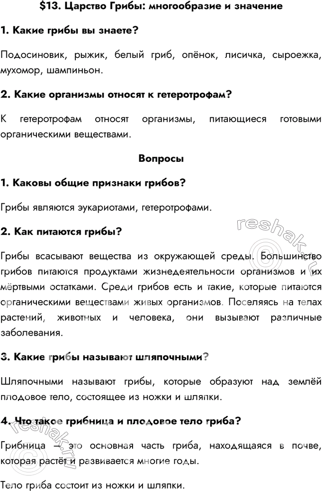 Решение задачи: §13. Царство Грибы: многообразие и значение 1. Какие грибы вы знаете? Подосиновик, рыжик, белый гриб, опёнок, лисичка, сыроежка, мухомор, шампиньон. 2.