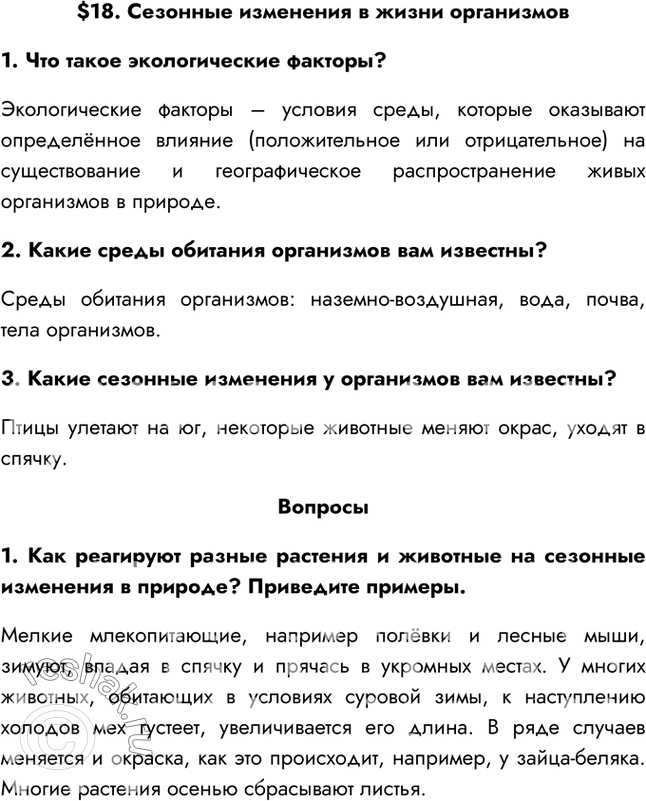 Решение задачи: §18. Сезонные изменения в жизни организмов 1. Что такое экологические факторы? Экологические факторы – условия среды, которые оказывают определённое влияние (положительное или отрицательное) на существование и географическое распространение живых организмов в природе.
