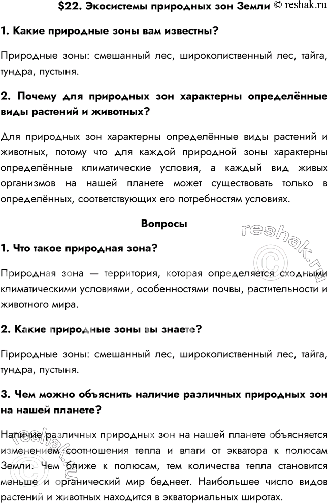Решение задачи: §22. Экосистемы природных зон Земли 1. Какие природные зоны вам известны? Природные зоны: смешанный лес, широколиственный лес, тайга, тундра, пустыня. 2.