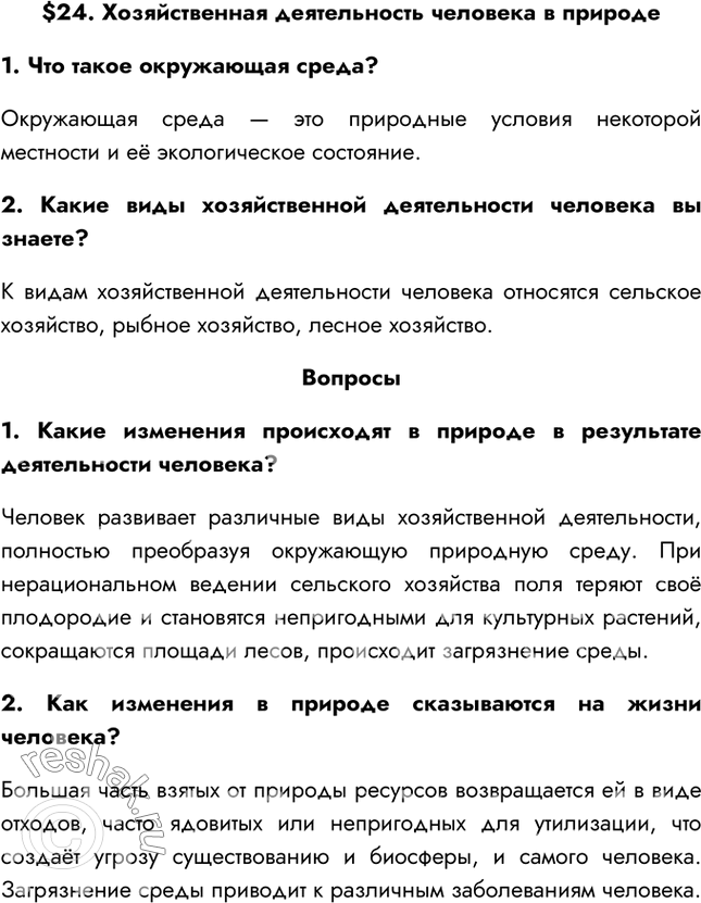 Решение задачи: §24. Хозяйственная деятельность человека в природе 1. Что такое окружающая среда? Окружающая среда — это природные условия некоторой местности и её экологическое состояние.