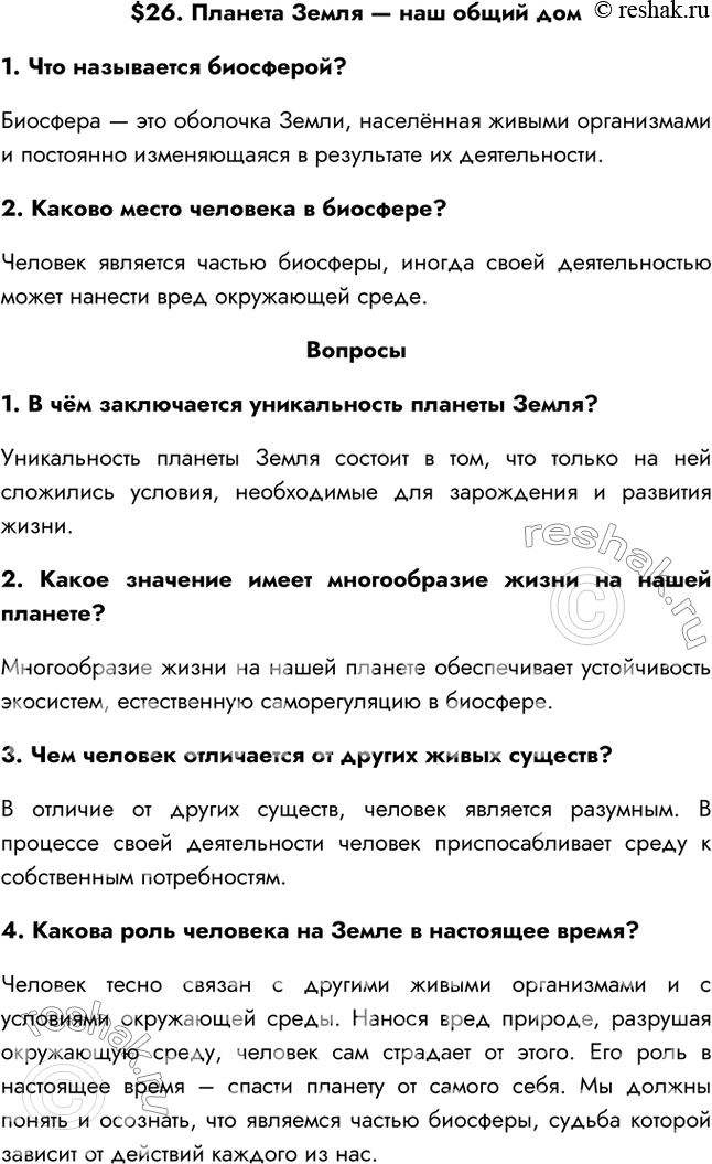 Решение задачи: §26. Планета Земля — наш общий дом 1. Что называется биосферой? Биосфера — это оболочка Земли, населённая живыми организмами и постоянно изменяющаяся в результате их деятельности.