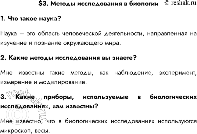Решение задачи: §3. Методы исследования в биологии 1. Что такое наука? Наука – это область человеческой деятельности, направленная на изучение и познание окружающего мира.