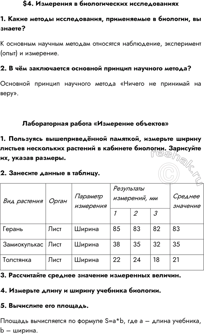 Решение задачи: §4. Измерения в биологических исследованиях 1. Какие методы исследования, применяемые в биологии, вы знаете? К основным научным методам относятся наблюдение, эксперимент (опыт) и измерение.
