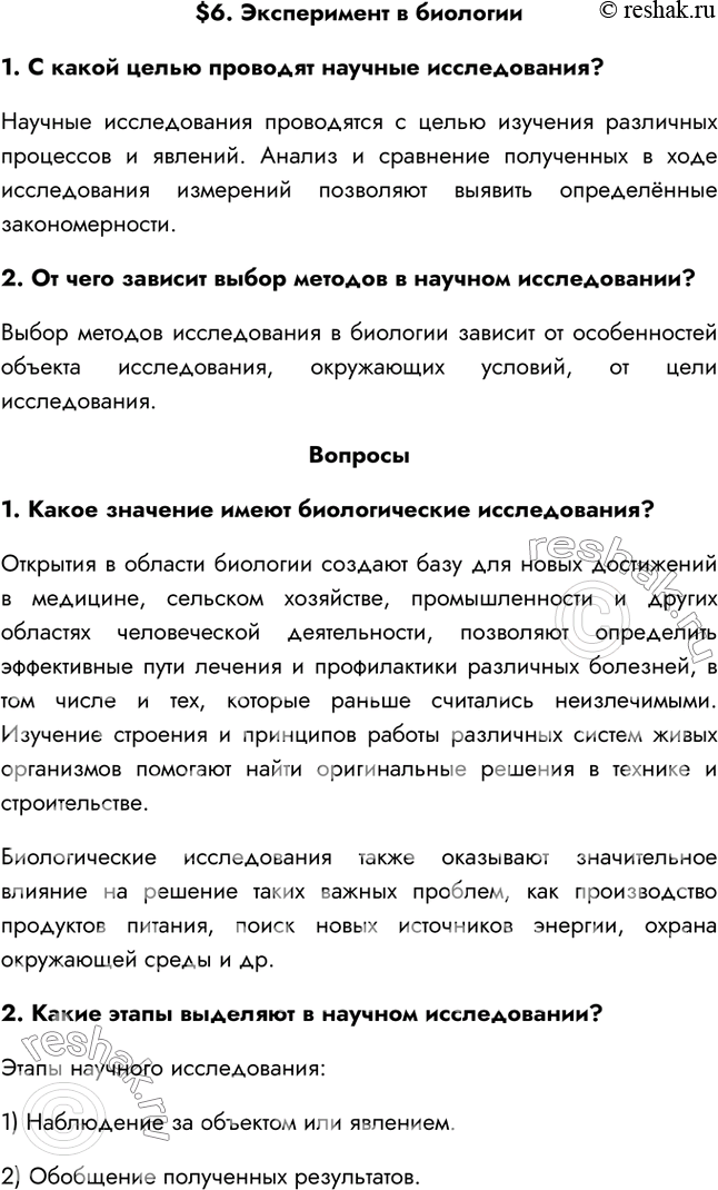 Решение задачи: §6. Эксперимент в биологии 1. С какой целью проводят научные исследования? Научные исследования проводятся с целью изучения различных процессов и явлений.