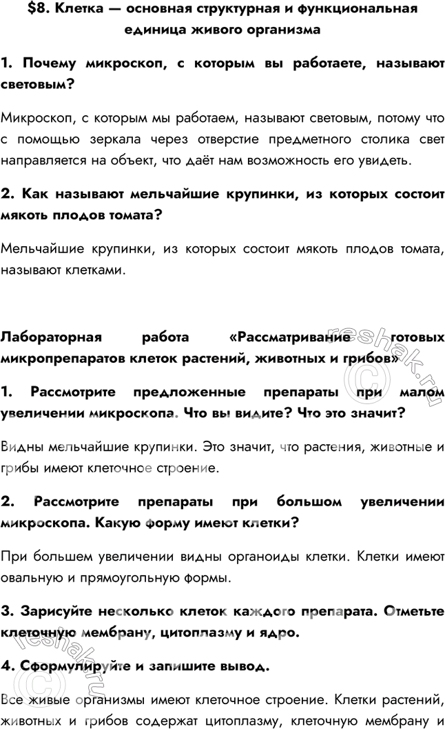Решение задачи: §8. Клетка — основная структурная и функциональная единица живого организма 1. Почему микроскоп, с которым вы работаете, называют световым? Микроскоп, с которым мы работаем, называют световым, потому что с помощью зеркала через отверстие предметного столика свет направляется на объект, что даёт нам возможность его увидеть.