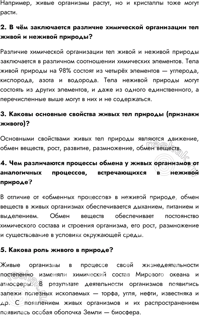 Решение задачи: §1. Живая и неживая природа — единое целое 1. Что такое вещество и физическое тело? Вещество – это то, из чего состоят физические тела;