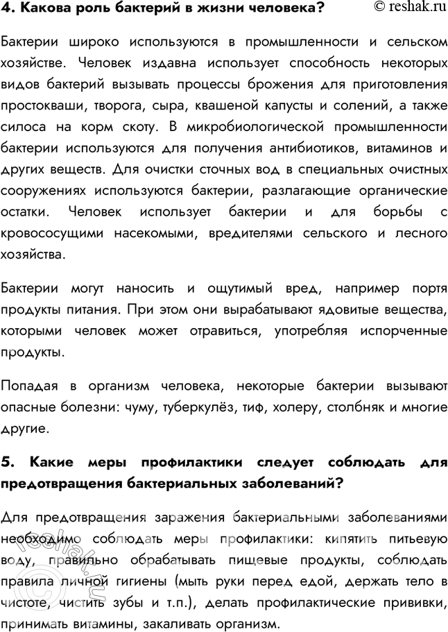Решение задачи: §12. Царство Бактерии: многообразие и значение 1. На основании какого признака бактерии выделены в отдельное царство? Бактерии являются доядерными организмами, их клетки не содержат ядра, а генетический аппарат находится в цитоплазме.