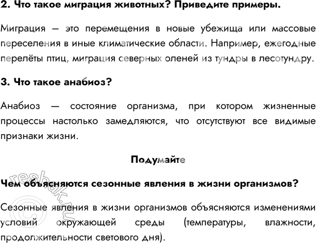 Решение задачи: §18. Сезонные изменения в жизни организмов 1. Что такое экологические факторы? Экологические факторы – условия среды, которые оказывают определённое влияние (положительное или отрицательное) на существование и географическое распространение живых организмов в природе.