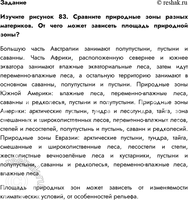 Решение задачи: §22. Экосистемы природных зон Земли 1. Какие природные зоны вам известны? Природные зоны: смешанный лес, широколиственный лес, тайга, тундра, пустыня. 2.