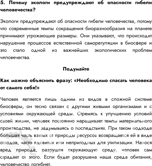 Решение задачи: §26. Планета Земля — наш общий дом 1. Что называется биосферой? Биосфера — это оболочка Земли, населённая живыми организмами и постоянно изменяющаяся в результате их деятельности.