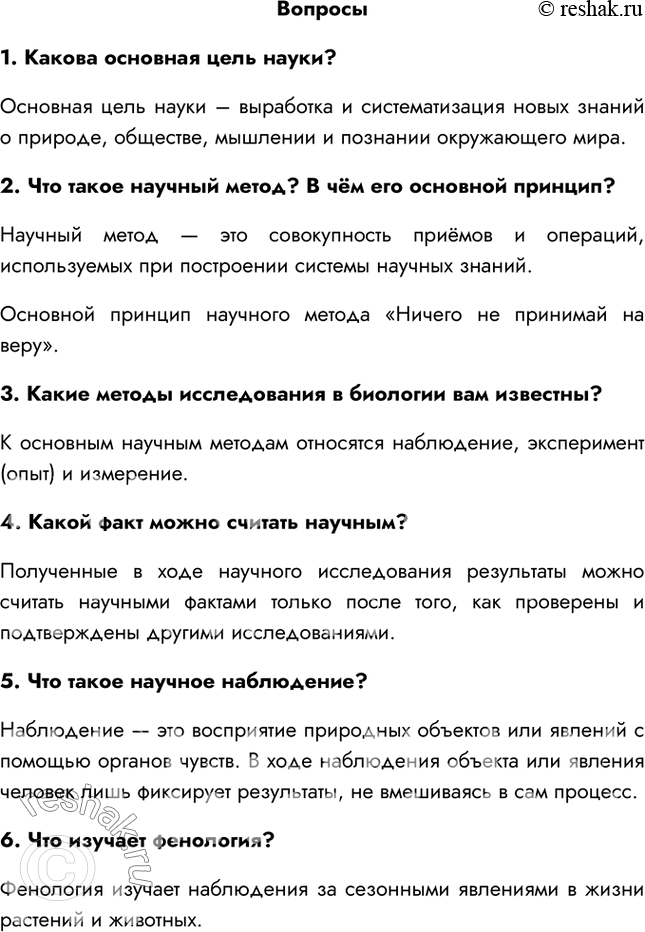 Решение задачи: §3. Методы исследования в биологии 1. Что такое наука? Наука – это область человеческой деятельности, направленная на изучение и познание окружающего мира.