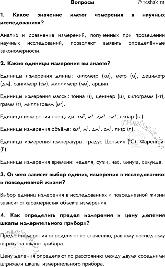 Решение задачи: §4. Измерения в биологических исследованиях 1. Какие методы исследования, применяемые в биологии, вы знаете? К основным научным методам относятся наблюдение, эксперимент (опыт) и измерение.