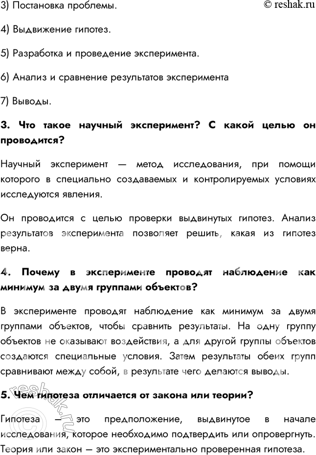 Решение задачи: §6. Эксперимент в биологии 1. С какой целью проводят научные исследования? Научные исследования проводятся с целью изучения различных процессов и явлений.