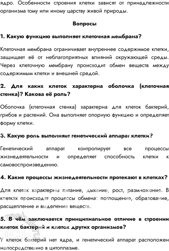 Решение задачи: §8. Клетка — основная структурная и функциональная единица живого организма 1. Почему микроскоп, с которым вы работаете, называют световым? Микроскоп, с которым мы работаем, называют световым, потому что с помощью зеркала через отверстие предметного столика свет направляется на объект, что даёт нам возможность его увидеть.