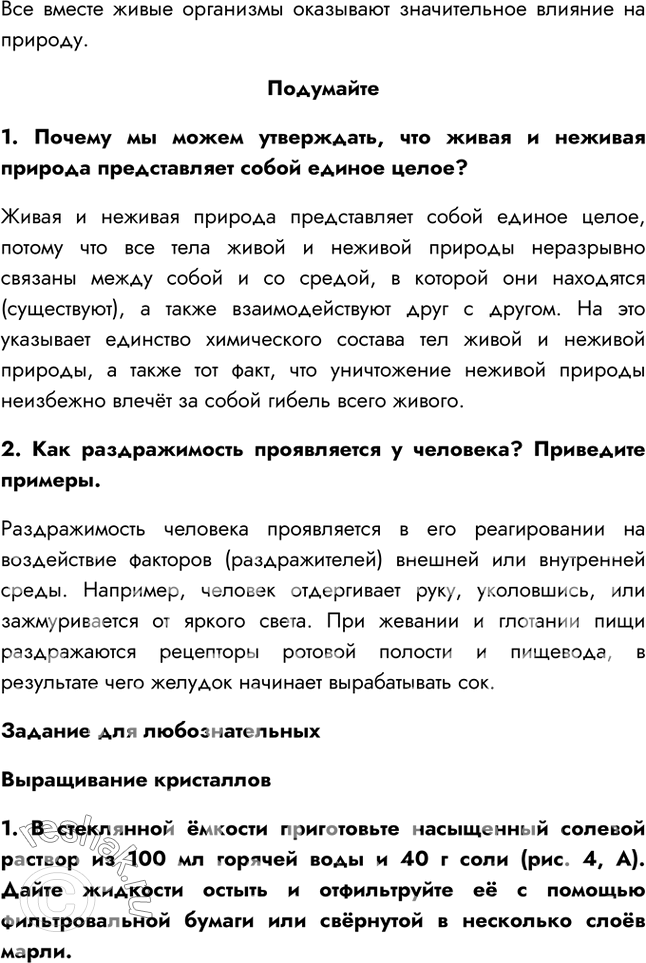 Решение задачи: §1. Живая и неживая природа — единое целое 1. Что такое вещество и физическое тело? Вещество – это то, из чего состоят физические тела;