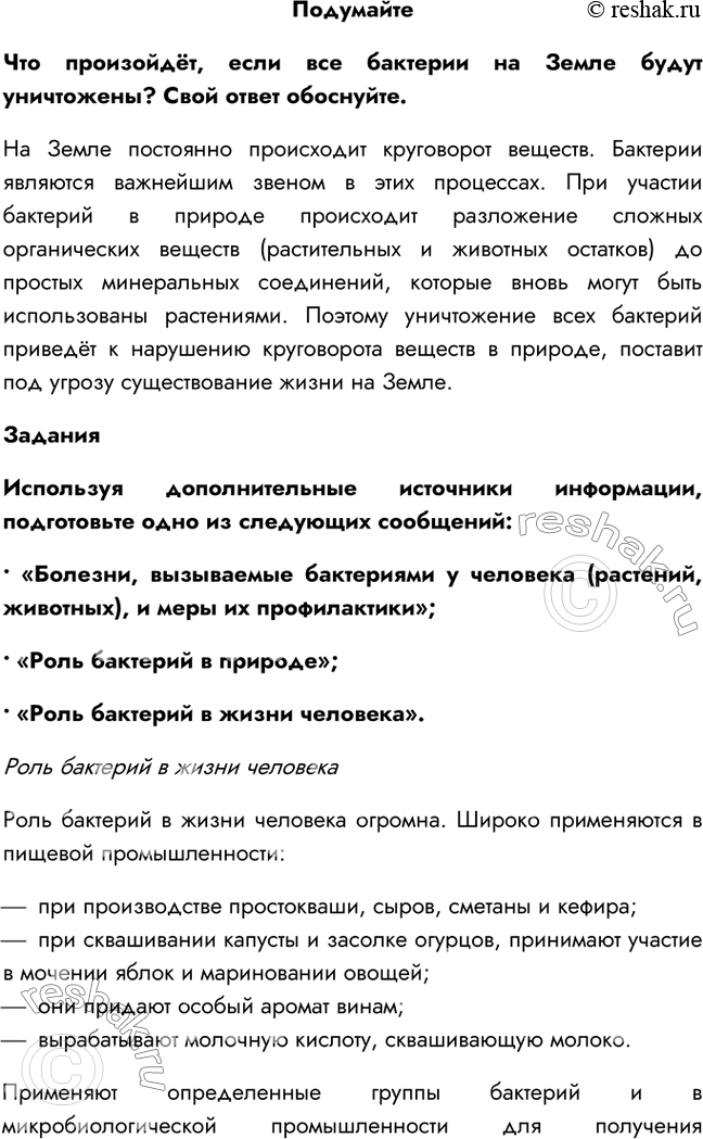 Решение задачи: §12. Царство Бактерии: многообразие и значение 1. На основании какого признака бактерии выделены в отдельное царство? Бактерии являются доядерными организмами, их клетки не содержат ядра, а генетический аппарат находится в цитоплазме.