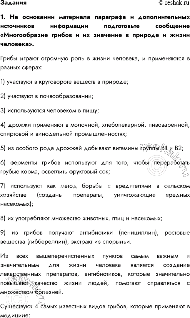 Решение задачи: §13. Царство Грибы: многообразие и значение 1. Какие грибы вы знаете? Подосиновик, рыжик, белый гриб, опёнок, лисичка, сыроежка, мухомор, шампиньон. 2.