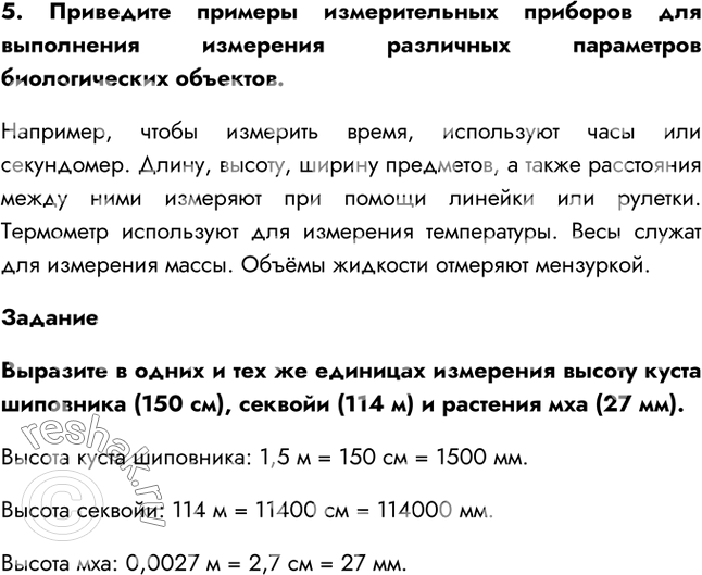 Решение задачи: §4. Измерения в биологических исследованиях 1. Какие методы исследования, применяемые в биологии, вы знаете? К основным научным методам относятся наблюдение, эксперимент (опыт) и измерение.