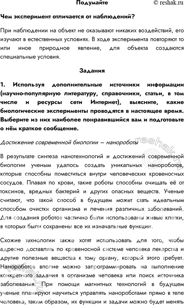 Решение задачи: §6. Эксперимент в биологии 1. С какой целью проводят научные исследования? Научные исследования проводятся с целью изучения различных процессов и явлений.
