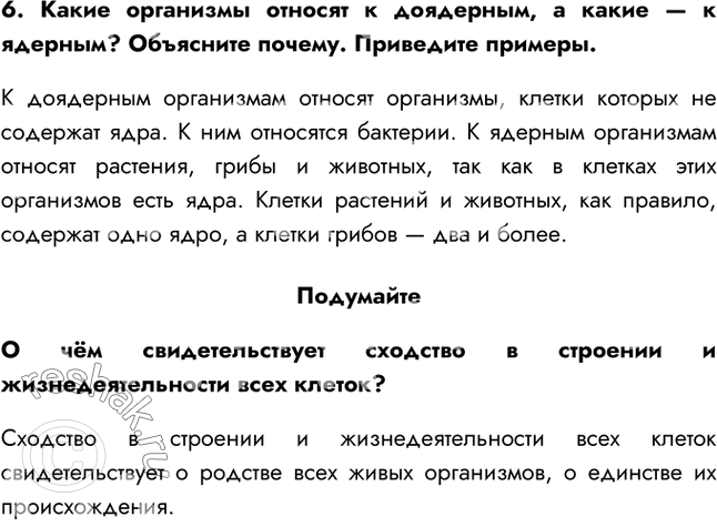 Решение задачи: §8. Клетка — основная структурная и функциональная единица живого организма 1. Почему микроскоп, с которым вы работаете, называют световым? Микроскоп, с которым мы работаем, называют световым, потому что с помощью зеркала через отверстие предметного столика свет направляется на объект, что даёт нам возможность его увидеть.
