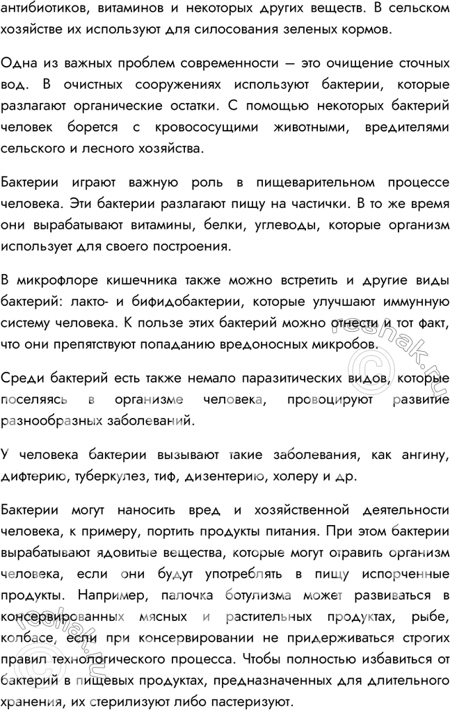 Решение задачи: §12. Царство Бактерии: многообразие и значение 1. На основании какого признака бактерии выделены в отдельное царство? Бактерии являются доядерными организмами, их клетки не содержат ядра, а генетический аппарат находится в цитоплазме.