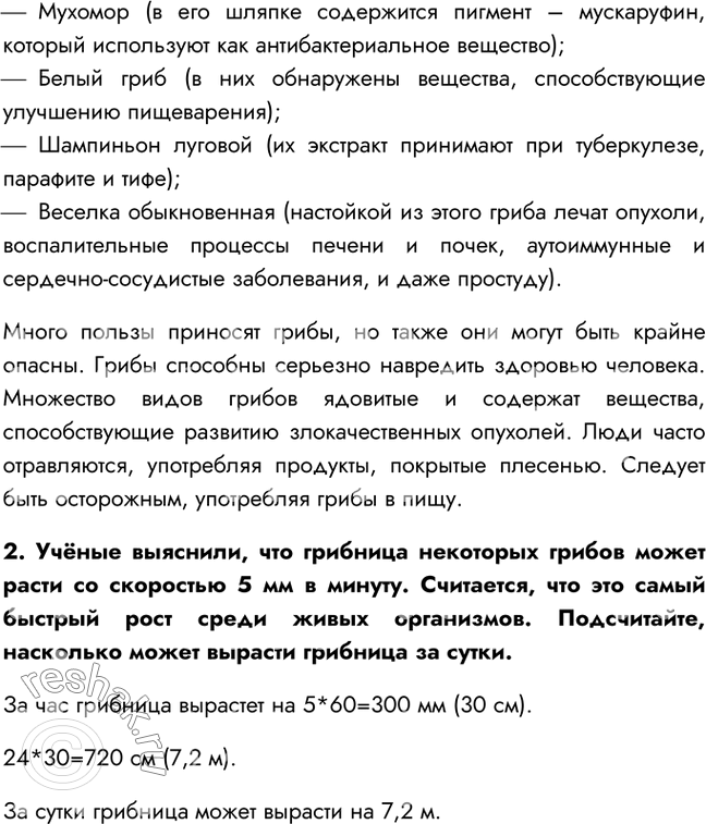 Решение задачи: §13. Царство Грибы: многообразие и значение 1. Какие грибы вы знаете? Подосиновик, рыжик, белый гриб, опёнок, лисичка, сыроежка, мухомор, шампиньон. 2.