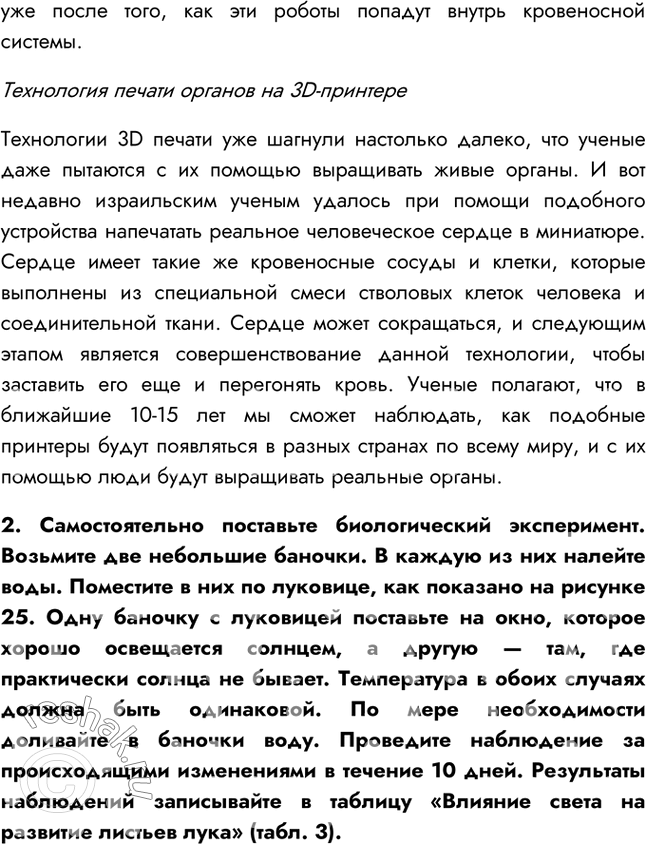 Решение задачи: §6. Эксперимент в биологии 1. С какой целью проводят научные исследования? Научные исследования проводятся с целью изучения различных процессов и явлений.