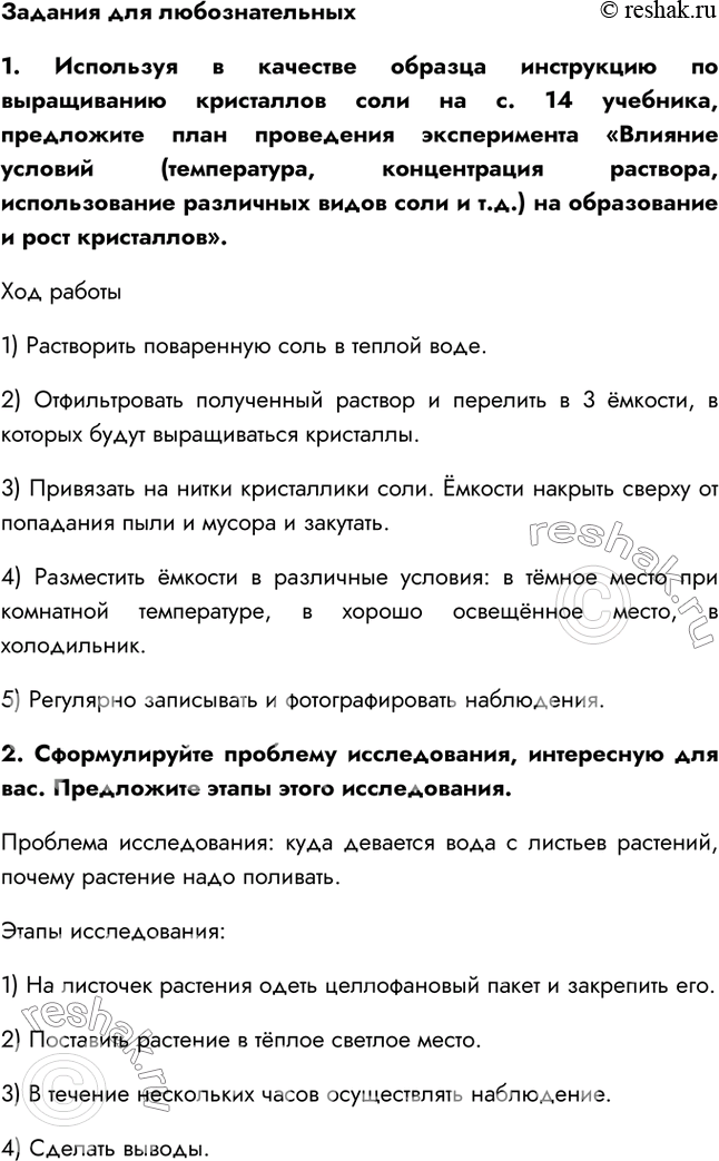Решение задачи: §6. Эксперимент в биологии 1. С какой целью проводят научные исследования? Научные исследования проводятся с целью изучения различных процессов и явлений.